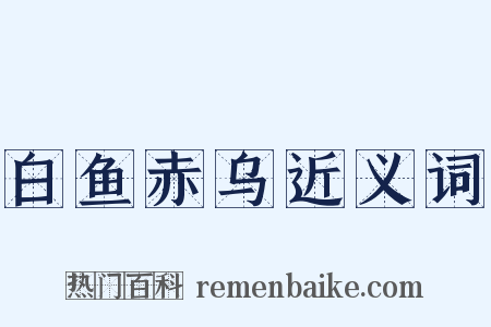 白鱼赤乌近义词是什么意思的图片